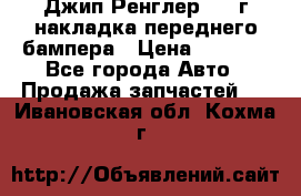 Джип Ренглер 2007г накладка переднего бампера › Цена ­ 5 500 - Все города Авто » Продажа запчастей   . Ивановская обл.,Кохма г.